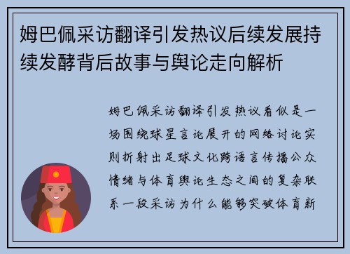 姆巴佩采访翻译引发热议后续发展持续发酵背后故事与舆论走向解析