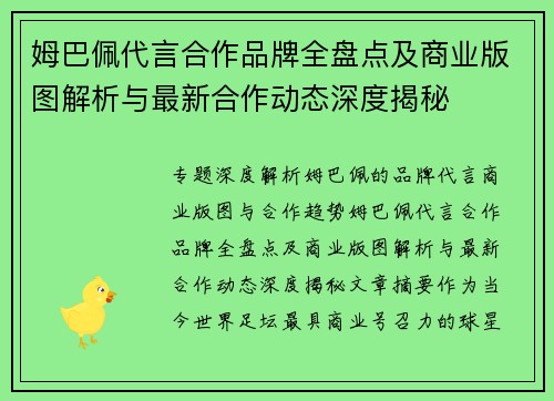 姆巴佩代言合作品牌全盘点及商业版图解析与最新合作动态深度揭秘 姆巴佩代言合作品牌全盘点及商业版图解析与最新合作动态深度揭秘