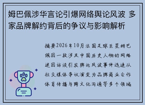姆巴佩涉华言论引爆网络舆论风波 多家品牌解约背后的争议与影响解析