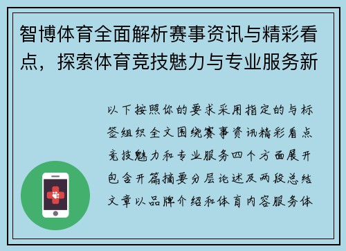 智博体育全面解析赛事资讯与精彩看点，探索体育竞技魅力与专业服务新体验