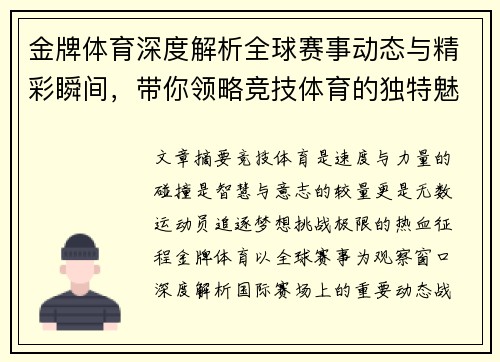 金牌体育深度解析全球赛事动态与精彩瞬间，带你领略竞技体育的独特魅力与无限激情