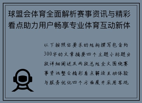 球盟会体育全面解析赛事资讯与精彩看点助力用户畅享专业体育互动新体验