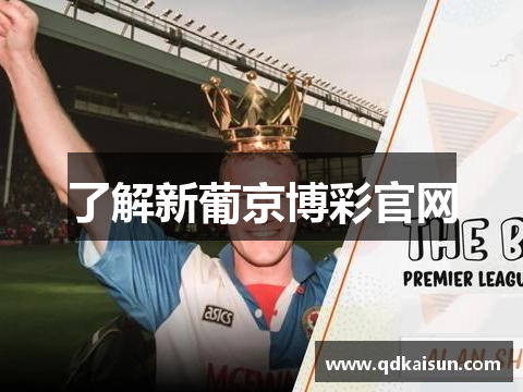 了解新葡京博彩官网