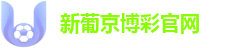 新葡京博彩官网